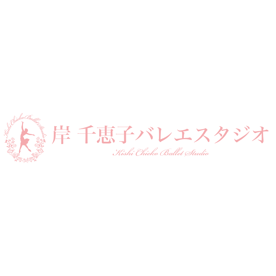 岸千恵子バレエスタジオ 東京都新宿区のクラシックバレエスタジオ 岸千恵子バレエスタジオ 東京都新宿区のクラシックバレエスタジオ