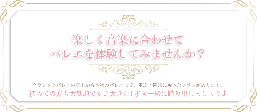 楽しく音楽に合わせてバレエを体験してみませんか？