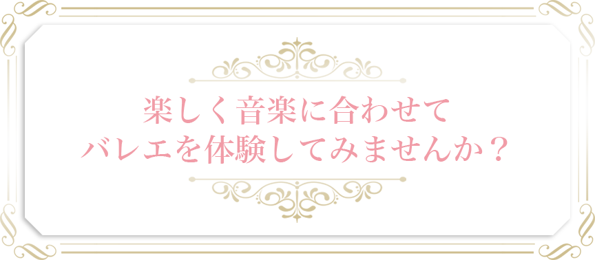 楽しく音楽に合わせてバレエを体験してみませんか？